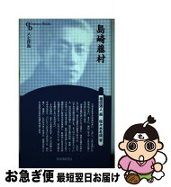 楽天市場】島崎藤村 新生の通販 
