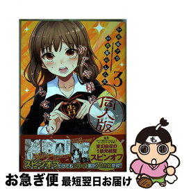 【中古】 かぐや様は告らせたい 3 同人版 / 茶菓山 しん太 / 集英社 [コミック]【ネコポス発送】