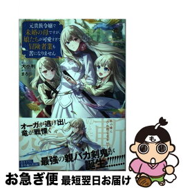 【中古】 元貴族令嬢で未婚の母ですが、娘たちが可愛すぎて冒険者業も苦になりません / 大小判, まろ / TOブックス [単行本（ソフトカバー）]【ネコポス発送】