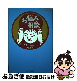 【中古】 お悩み相談 ああ、わたしって可哀相 / ネスコ / 文春ネスコ [単行本]【ネコポス発送】