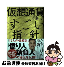 【中古】 仮想通貨で勝つすごい指針 〈袋とじ〉著者の保有銘柄と投資割合を大公開！ / 指針 / KADOKAWA [単行本]【ネコポス発送】