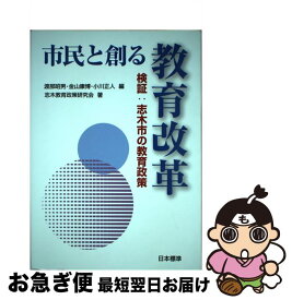 【中古】 市民と創る教育改革 検証：志木市の教育政策 / 渡部 昭男, 志木教育政策研究会 / 日本標準 [単行本]【ネコポス発送】