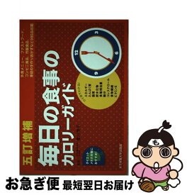 【中古】 毎日の食事のカロリーガイド 外食編／ファストフード・コンビニ編／市販食品編／家 5訂増補 / 香川芳子 / 女子栄養大学出版部 [単行本]【ネコポス発送】