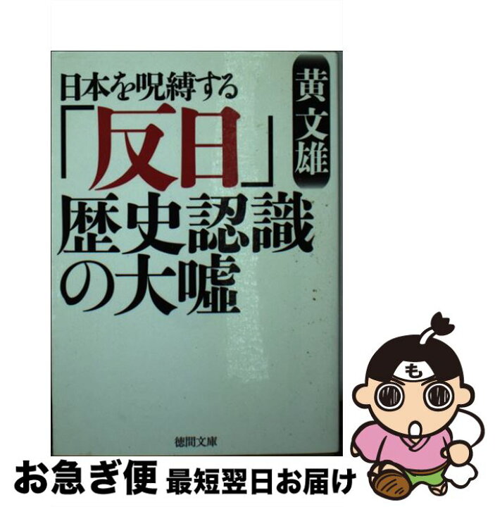 楽天市場 中古 日本を呪縛する 反日 歴史認識の大嘘 黄文雄 徳間書店 文庫 ネコポス発送 もったいない本舗 お急ぎ便店