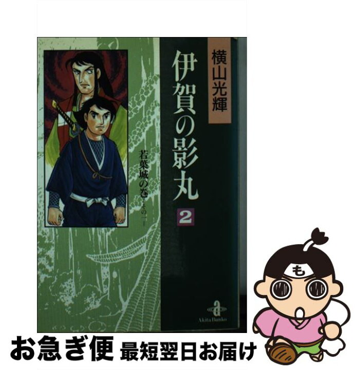 楽天市場】【中古】 伊賀の影丸 2 / 横山 光輝 / 秋田書店 [文庫  