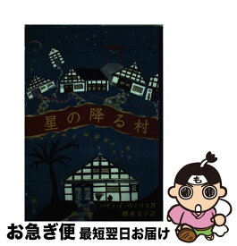 【中古】 星の降る村 / パティ・クリスティナ ウィリス, Patty Christiena Willis, 腰本 文子 / 樹心社 [単行本]【ネコポス発送】