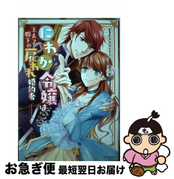 楽天市場 中古 にわか令嬢は王太子殿下の雇われ婚約者 ｖｏｌ １ アズマ ミドリ コミック 香月 航 原作 ねぎし きょうこ キャラクター原案 一迅社 コミック ネコポス発送 もったいない本舗 お急ぎ便店