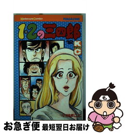 【中古】 1・2の三四郎 12 / 小林 まこと / 講談社 [コミック]【ネコポス発送】