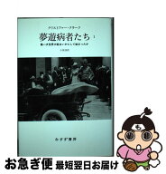 【中古】 夢遊病者たち 1 / クリストファー・クラーク, 小原 淳 / みすず書房 [単行本]【ネコポス発送】