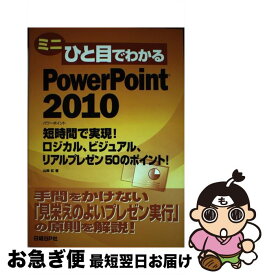 【中古】 ミニひと目でわかるPowerPoint　2010 短時間で実現！ロジカル、ビジュアル、リアルプレゼン / 山崎紅 / 日経BP [単行本]【ネコポス発送】