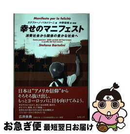 【中古】 幸せのマニフェスト 消費社会から関係の豊かな社会へ / ステファーノ・バルトリーニ, 中野 佳裕 / コモンズ [単行本]【ネコポス発送】