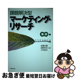 【中古】 課題解決型マーケティング・リサーチ 事例編 / 近藤 光雄 / 生産性出版 [単行本]【ネコポス発送】