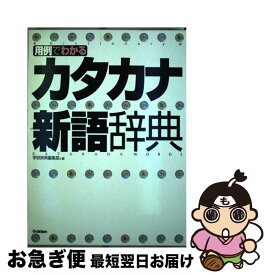 【中古】 用例でわかるカタカナ新語辞典 / 学研辞典編集部 / 学研プラス [単行本]【ネコポス発送】