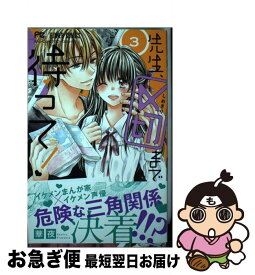 【中古】 先生、〆切まで待って！ 3 / 華夜 / 小学館サービス [コミック]【ネコポス発送】