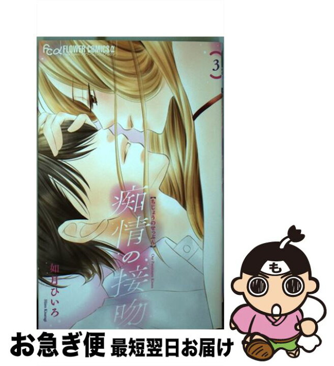 楽天市場 中古 痴情の接吻 ３ 如月 ひいろ 小学館サービス コミック ネコポス発送 もったいない本舗 お急ぎ便店