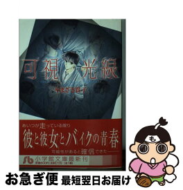 【中古】 可視光線 / やまざき 貴子 / 小学館 [文庫]【ネコポス発送】