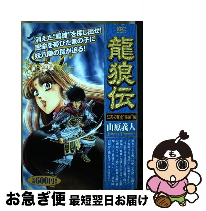 楽天市場】【中古】 龍狼伝 江西の百虎“揚越”編 / 山原 義人 / 講談社  