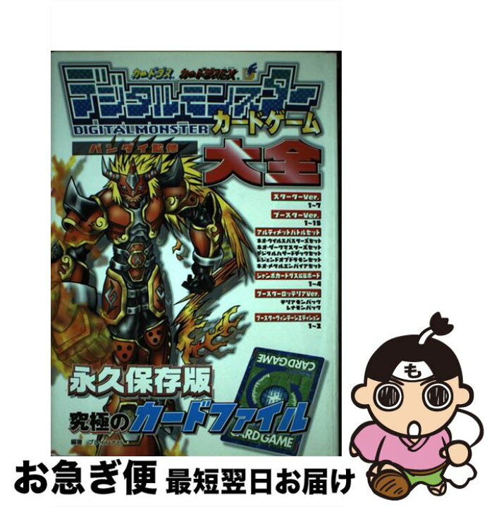楽天市場】【中古】 デジタルモンスターカードゲーム大全 カードダス 