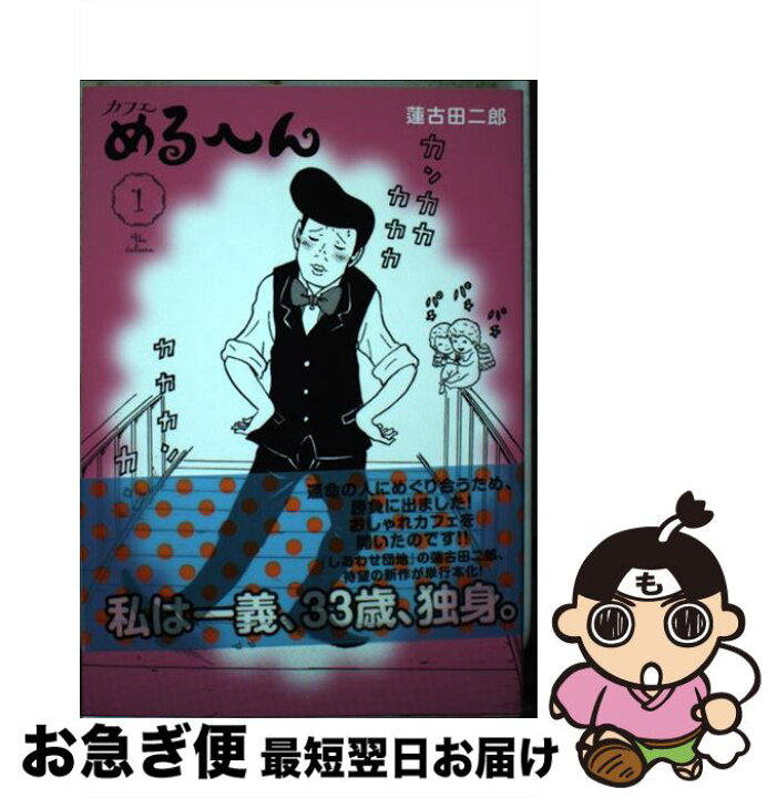 楽天市場 中古 カフェめるへん １ 蓮古田 二郎 講談社 コミック ネコポス発送 もったいない本舗 お急ぎ便店