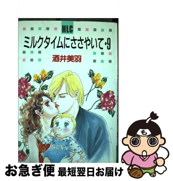 楽天市場】【中古】 ミルクタイムにささやいて 9 / 酒井 美羽  