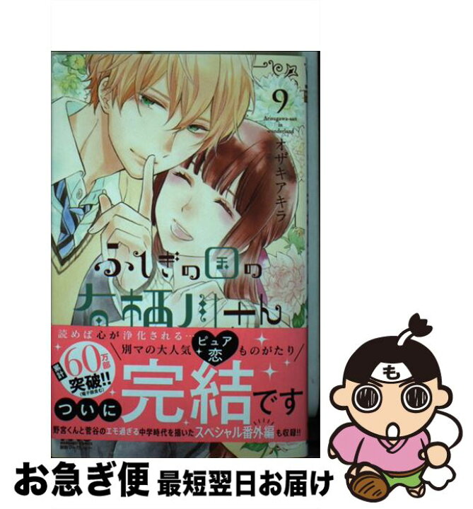 楽天市場 中古 ふしぎの国の有栖川さん ９ オザキ アキラ 集英社 コミック ネコポス発送 もったいない本舗 お急ぎ便店