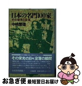 【中古】 日本の名門100家 / 中嶋 繁雄 / 立風書房 [単行本]【ネコポス発送】