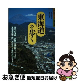 【中古】 東海道を歩く改訂版 / 山と溪谷社大阪支局 / 山と溪谷社 [単行本]【ネコポス発送】