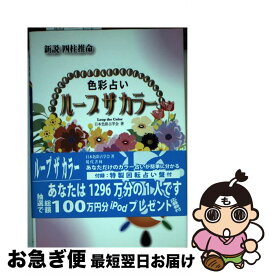 【中古】 ループザカラー 色彩占い / 日本色彩占学会 / 現代書林 [単行本（ソフトカバー）]【ネコポス発送】