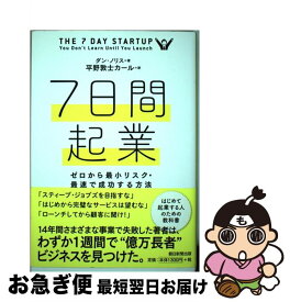 【中古】 7日間起業 ゼロから最小リスク・最速で成功する方法 / ダン・ノリス, 平野敦士カール / 朝日新聞出版 [単行本]【ネコポス発送】