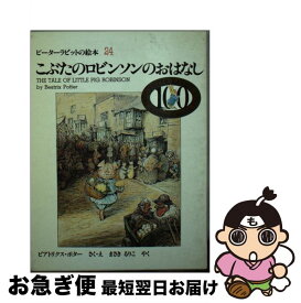 【中古】 こぶたのロビンソンのおはなし / ビアトリクス ポター, Beatrix Potter, まさき るりこ / 福音館書店 [単行本]【ネコポス発送】