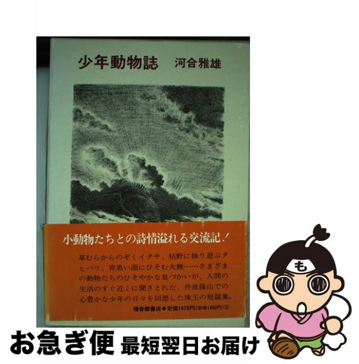 楽天市場 中古 少年動物誌 河合 雅雄 平山 英三 福音館書店 単行本 ネコポス発送 もったいない本舗 お急ぎ便店