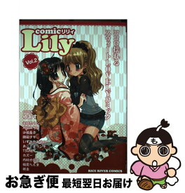 【中古】 COMICリリィ v．2 / ライスリバー / ライスリバー [コミック]【ネコポス発送】