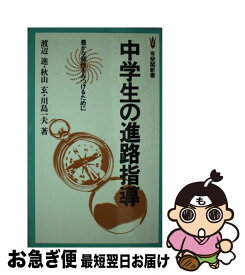【中古】 中学生の進路指導 豊かな個性をみつけるために / 渡辺 進 / 有斐閣 [新書]【ネコポス発送】