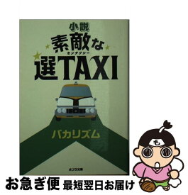 【中古】 小説素敵な選TAXI / バカリズム / ポプラ社 [文庫]【ネコポス発送】