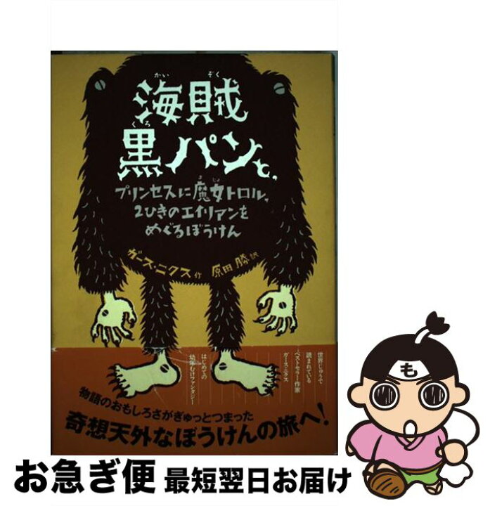 楽天市場 中古 海賊黒パンと プリンセスに魔女トロル ２ひきのエイリアンをめぐるぼうけん ガース ニクス 原田 勝 主婦の友社 単行本 ネコポス発送 もったいない本舗 お急ぎ便店