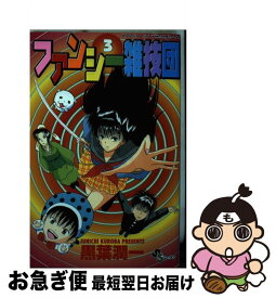 【中古】 ファンシー雑技団 3 / 黒葉潤一 / 小学館 [コミック]【ネコポス発送】