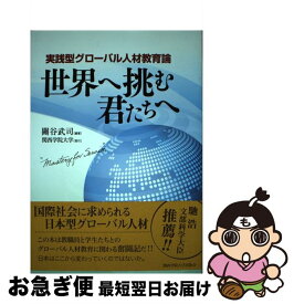 【中古】 世界へ挑む君たちへ 実践型グローバル人材教育論 / 關谷 武司 / 関西学院大学出版会 [単行本（ソフトカバー）]【ネコポス発送】