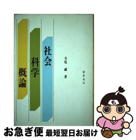 【中古】 社会科学概論 / 寺尾 誠 / 慶應義塾大学出版会 [ペーパーバック]【ネコポス発送】