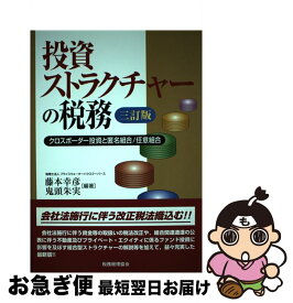 【中古】 投資ストラクチャーの税務 クロスボーダー投資と匿名組合／任意組合 3訂版 / 藤本 幸彦, 鬼頭 朱実 / 税務経理協会 [単行本]【ネコポス発送】