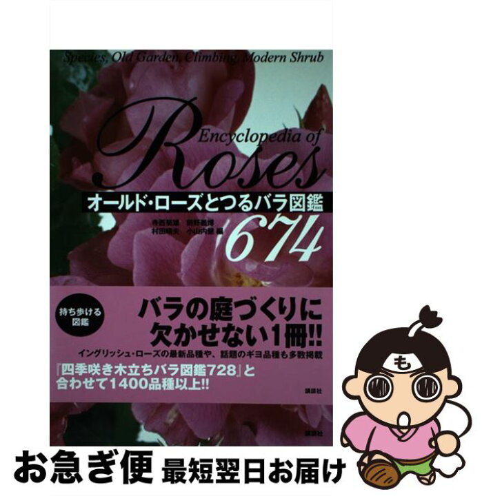 楽天市場 中古 オールド ローズとつるバラ図鑑６７４ 寺西 菊雄 前野 義博 村田 晴夫 小山内 健 講談社 単行本 ネコポス発送 もったいない本舗 お急ぎ便店