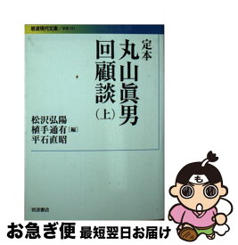 【中古】 定本丸山眞男回顧談 上 / 丸山 眞男, 松沢 弘陽, 平石 直昭, 植手 通有 / 岩波書店 [文庫]【ネコポス発送】