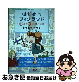 【中古】 はじめてフィンランド 白夜と極夜　ひとり旅 / トナカイフサコ, ヨキネンタル / 河出書房新社 [単行本]【ネコポス発送】