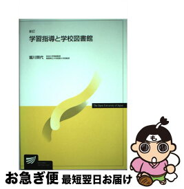 【中古】 学習指導と学校図書館新訂 / 堀川 照代 / 放送大学教育振興会 [単行本]【ネコポス発送】