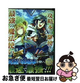 【中古】 「攻略本」を駆使する最強の魔法使い 〈命令させろ〉とは言わせない俺流魔王討伐最善ルート 2 / 福山松江, 舞嶋 大, かかげ / スクウェア・エニック [コミック]【ネコポス発送】