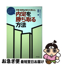 【中古】 中堅・新興＆地方大学から内定を勝ち取る方法 / 高田 茂 / アスペクト [単行本]【ネコポス発送】