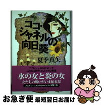 楽天市場】ひまわり 夏目雅子 27年の生涯と母の愛の通販 