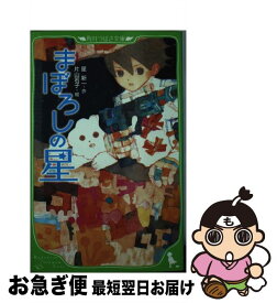 【中古】 まぼろしの星 / 星 新一, 片山 若子 / KADOKAWA [新書]【ネコポス発送】