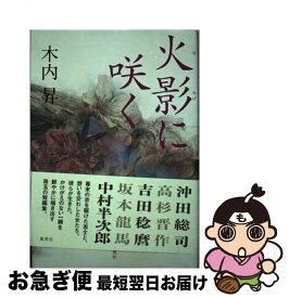 【中古】 火影に咲く / 木内 昇 / 集英社 [単行本]【ネコポス発送】