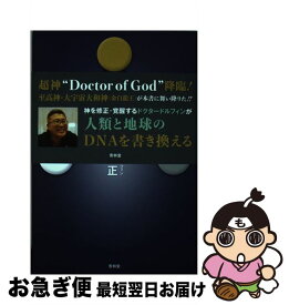 【中古】 神ドクターDoctor　of　God / 松久正 / 青林堂 [単行本（ソフトカバー）]【ネコポス発送】