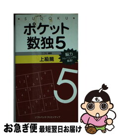 【中古】 ポケット数独上級篇 5 / 株式会社ニコリ / SBクリエイティブ [新書]【ネコポス発送】